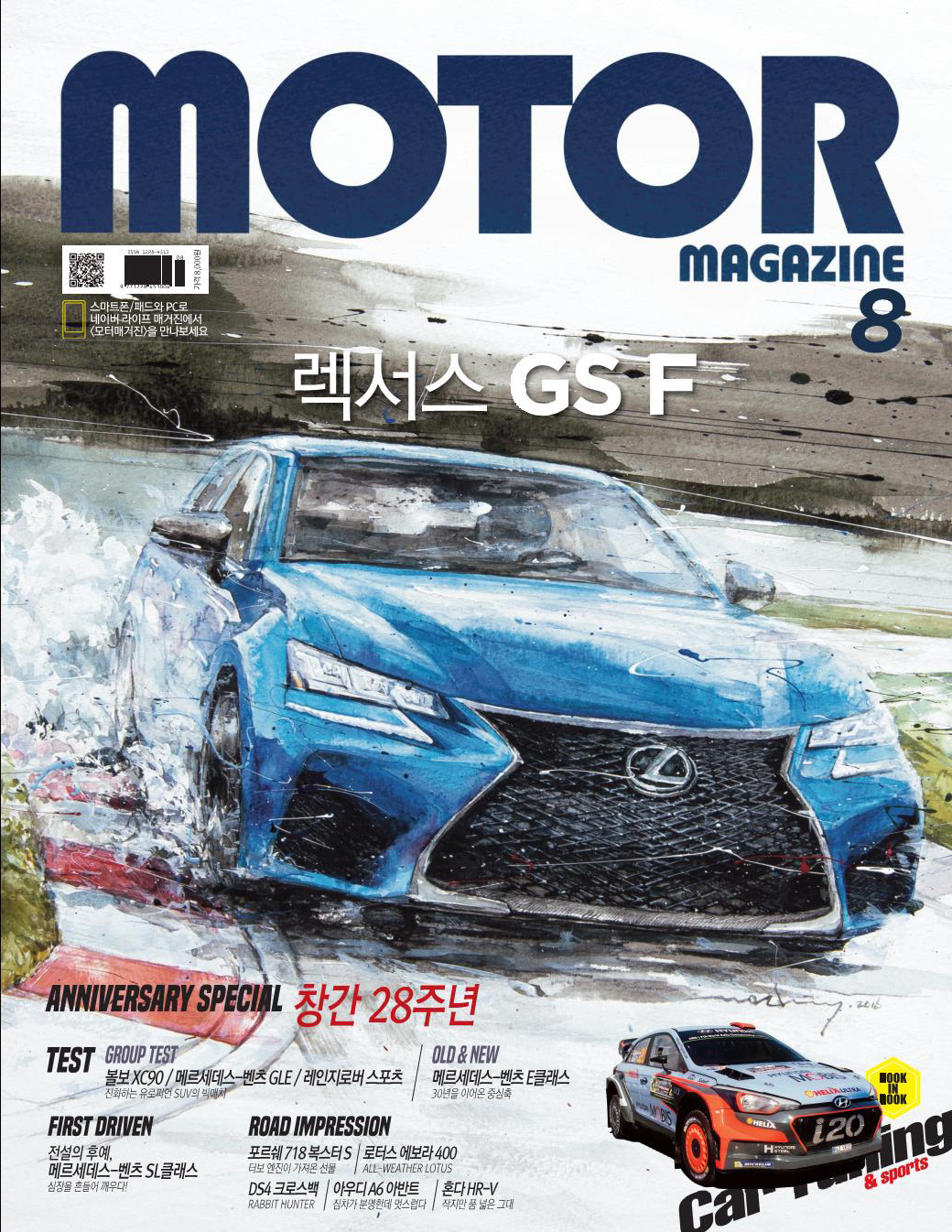 Minseok Kang 강민석 Motor Magazine Cover — August 2016 모터매거진 표지 Magazine Cover / Watercolor 2016 Korean contemporary art automotive fine art 모터매거진 표지 Motor Magazine cover 자동차 잡지 표지