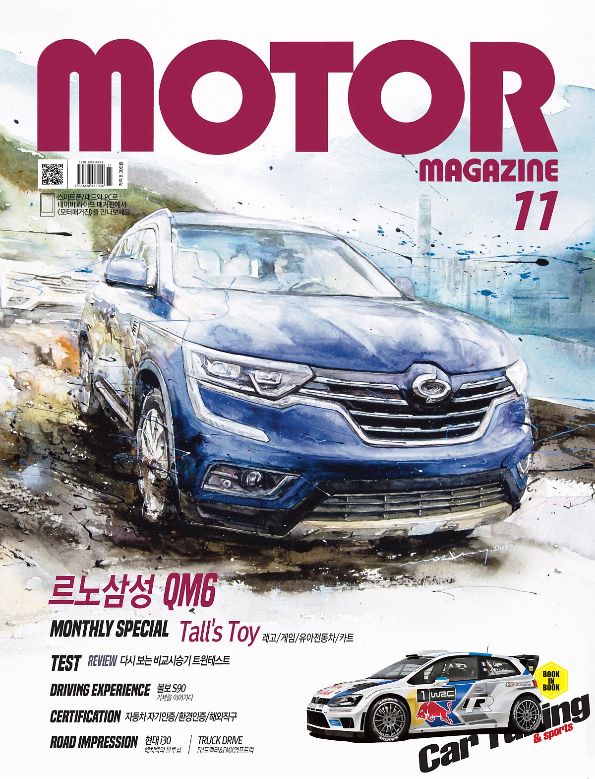 Minseok Kang 강민석 Motor Magazine Cover — November 2016 모터매거진 표지 Magazine Cover / Watercolor 2016 Korean contemporary art automotive fine art 모터매거진 표지 Motor Magazine cover 자동차 잡지 표지
